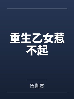 紫涵寒耀封面