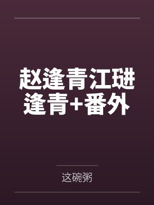 巨乳警花美母会渴求好儿子的大肉棒吗封面