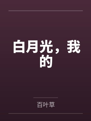 重生之夺嫡 靠睡女人争夺天下封面