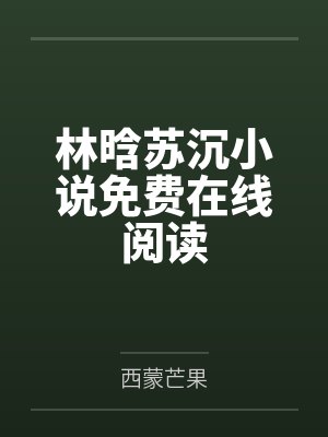 “财主”姑娘封面