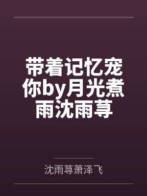 周惜琰顾云绗封面