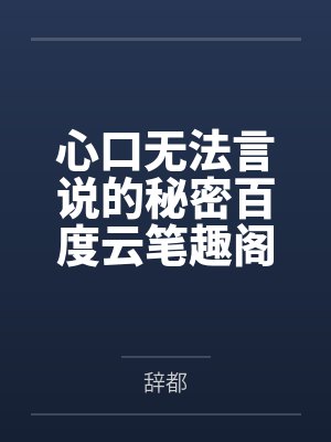 厂公自重，医妃美又飒封面