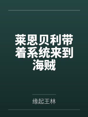金牌小医生封面