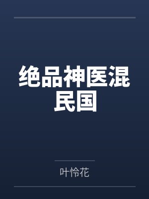 快穿:我与女主抢男主封面