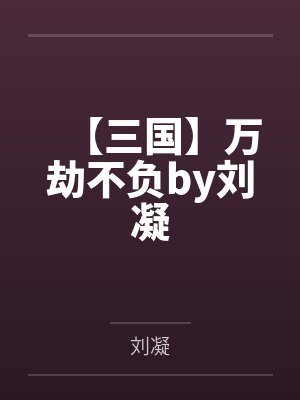 疯受怀孕后装乖了封面