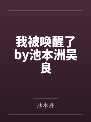 妻子出轨女儿的同学后,她们全部悲剧了封面