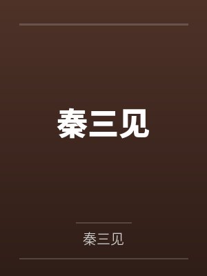 穿越成龙王赘婿文里的路人甲,如何在龙王眼皮底下,利用熟知的原著剧情一步步蚕食他的功劳、他的家庭,以及封面
