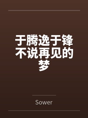 超级小渔民封面