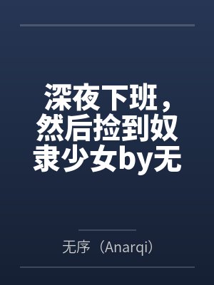 “卧槽！这傻子奶子怎么大！？”被爆乳肥臀的智障女人缠上了，我顺势装成她儿子，将她一步步调教成我的专属封面