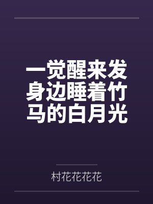 “兄弟，你想肏我妈吗？”——居然有人送自己的爆乳美母给我肏！？有这种好事我当然不会拒绝了！在绿奴儿子封面