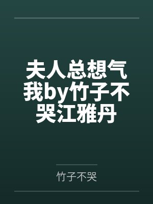 你前男友，我接手了封面