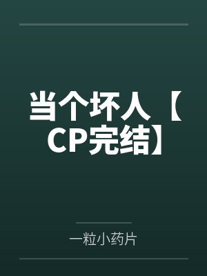 万人迷小魅魔勇闯蓝星!封面
