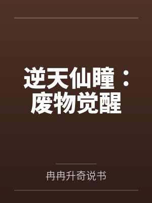 重生八零：小辣妻致富记封面