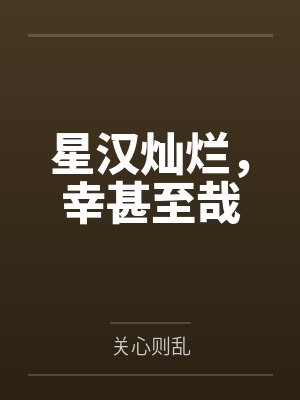 重生后，我在娱乐圈变打脸狂魔封面