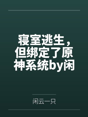 合欢宗-圣女奇谭by小岛封面