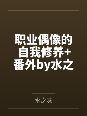 捏着软肉猛干的糙汉私教by紫叶红木封面