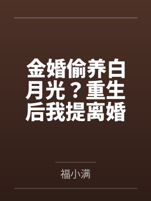 重生九八：学霸归来封面