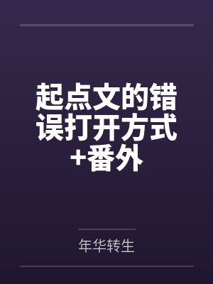 欲长生封面
