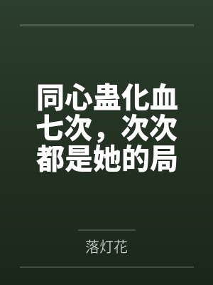 从斗罗开始收取性奴的诸天之旅封面