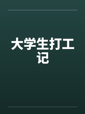 宋谨宋星阑封面