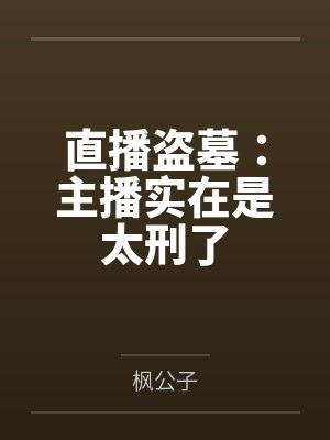 未婚夫拿我做赌注小说免费阅读封面
