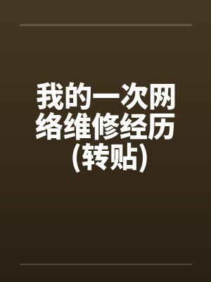 荒山野人我只是想过普通日子啊封面