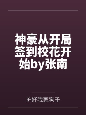 首辅无嗣?小通房却一胎三宝封面
