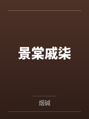 为了生意！我把老婆让别人干了封面