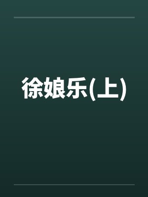 叶三叶傲封面