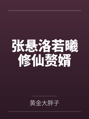 苏九洛流川封面