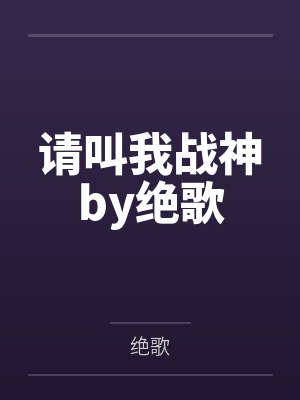 陈逍天龙城主绝世战神封面