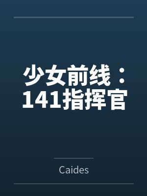 文豪1879：独行法兰西封面