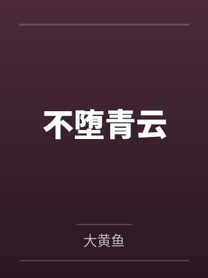 王牌律师雪映红梅TXT下载封面
