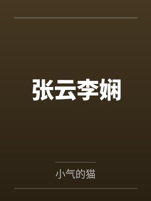 穿成霸总的女儿后封面