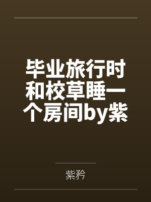 [综英美]植物系女友+番外封面
