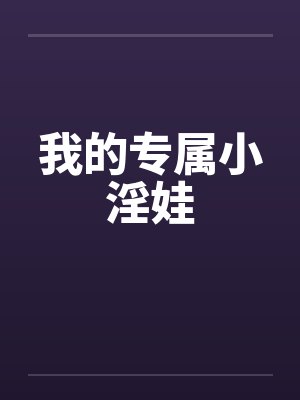 你的虎牙很适合咬我的腺体ABO【CP完结】封面