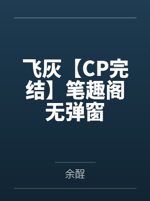 天灾末世：我靠做梦囤物资封面