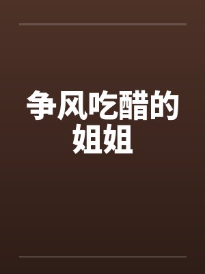 老公的好友诱惑我(转载sogo论坛)封面
