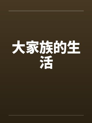 照顾朋友妻(转载自sogo论坛)封面