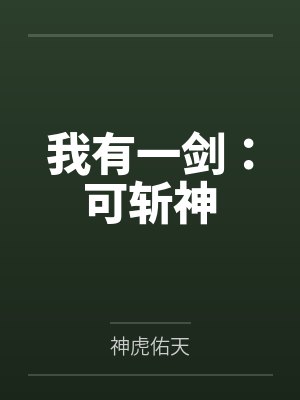 小姨不准我打飞机封面