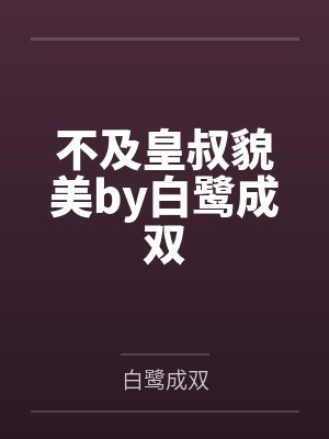 春风不及你深情封面