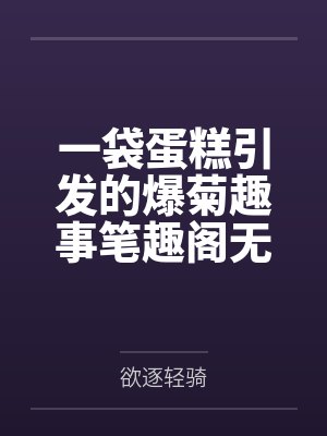 为人湿之教导主任婷婷（1-3）封面
