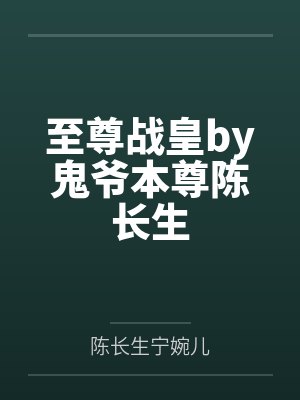（综同人）[综]主角生存计划+番外by不才如仆封面