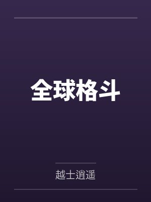 风雨雷电（19）封面