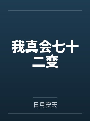 欢乐奇侠之皇阳后阴（完）封面