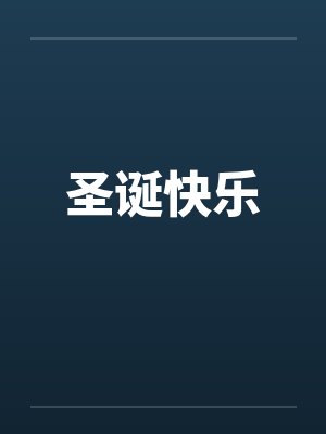 重生之末世猿王封面