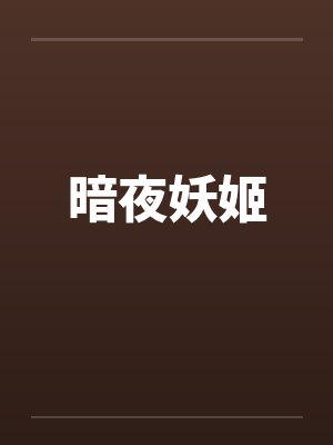 丝袜美腿驱魔师（10）封面
