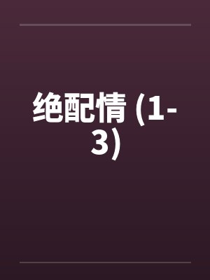 家庭教师的意外收获封面
