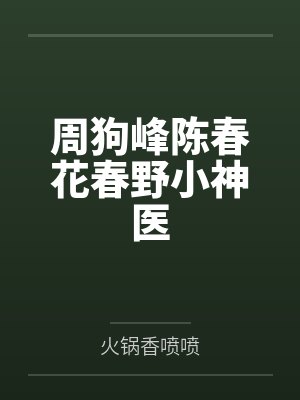 恶毒女配佛系养娃[穿书]笔趣阁无弹窗封面