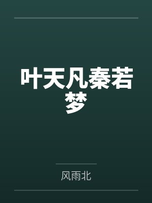 明封戚玉被男扮女装的黑莲花反向攻略后封面